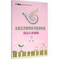 音像简易儿童歌曲辛笛 编著
