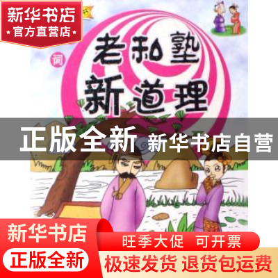 正版 老私塾新道理:宋词 刘静 中国社会科学出版社 9787500455431