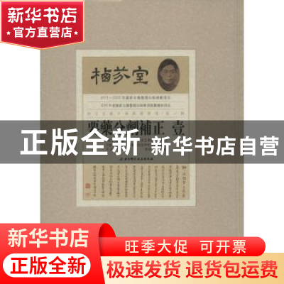 正版 要药分剂補正 (清)沈金鳌著 北京科学技术出版社 9787530480