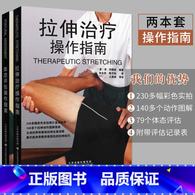 [正版]体态评估操作指南+拉伸治疗操作指南 国外引进版平装 医学理疗工具书籍运动拉伸治疗肌肉功能解剖运动拉伸治疗天津科