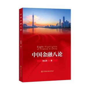 正版新书]中国金融八论贤9787504997128
