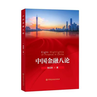 正版新书]中国金融八论贤9787504997128