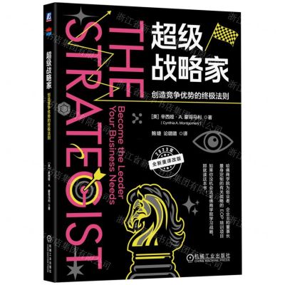 [N]超级战略家(创造竞争优势的终极法则2023年全新重译改版)-9787111741046