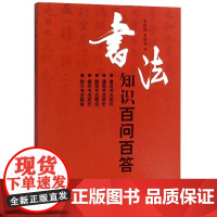 书法知识百问百答