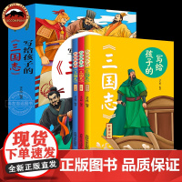 正版写给孩子的三国志全3册少年三国志三国演义小学生版历史类书籍读物一二三四年级课外阅读书籍儿童书籍漫画历史故事生僻字注音