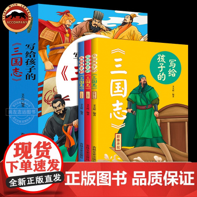 正版写给孩子的三国志全3册少年三国志三国演义小学生版历史类书籍读物一二三四年级课外阅读书籍儿童书籍漫画历史故事生僻字注音