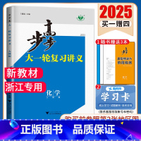 化学[人教版]浙江专用 新高考 [正版]2025步步高大一轮复习讲义语文数学物理化学生物英语政治历史地理人教AB版苏教鲁