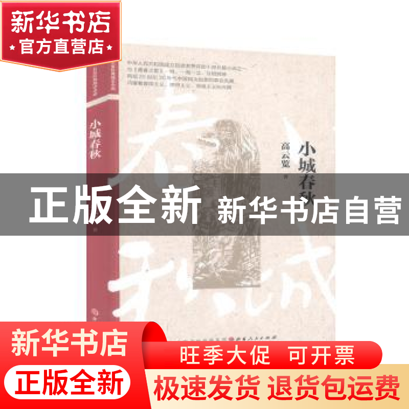 正版 小城春秋/名家经典战史小说 高云览 山西人民出版社 9787203