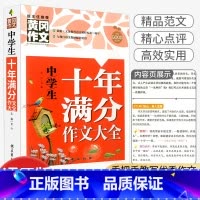 [初中通用]十年满分作文 八年级上 [正版]2023秋浙江期末七八九年级上册下册语文数学英语科学历史与社会道德与法治人教