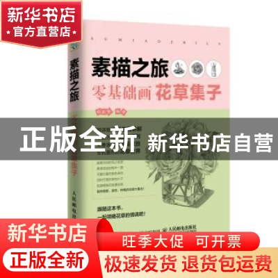 正版 素描之旅:零基础画花草集子 杨金磊 人民邮电出版社 978711