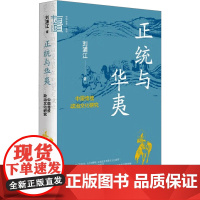 正统与华夷 中国传统政治文化研究 刘浦江 著 史学理论社科 正版图书籍 中华书局
