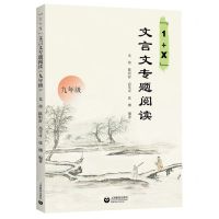[N]1+X文言文专题阅读(9年级)-9787572020230
