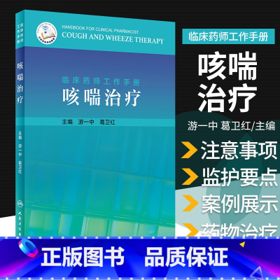 [正版]临床药师工作手册--咳喘治疗 讲咳喘治疗药物在临床使用时的注意事项和监护要点 游一中 葛卫红主编 978711