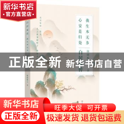 正版 白居易传:我生本无乡,心安是归处 随园散人 著,鲤伴文化出