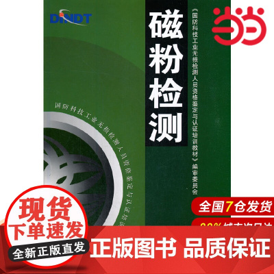 磁粉检测.《国防科技工业无损检测人员资格鉴定与认证培训教材》编审委员会9787111140764/机械工业出版社