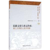 民族文化与多元传承:黄土文明的人类学考察