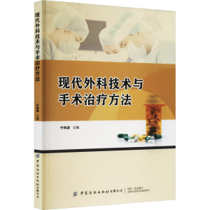 [M]现代外科技术与手术治疗方法-9787518099917