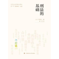音像刑法的基础(日)平野龙一著