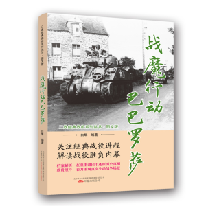 正版新书]战魔行动巴巴罗萨/二战经典战役系列丛书·图文版白隼97