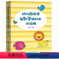 [正版]幼儿园绘本在教学活动中的应用 五大领域 音乐 游戏 数学 语言 美术故事案例 幼儿园教师用书幼儿园培训教育管理