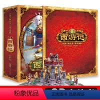 [正版]好物体验专享西游记3d立体书珍藏版 儿童绘本宝宝书籍1-4-5-6-7-10-15周岁幼儿故事图书三0-3岁翻