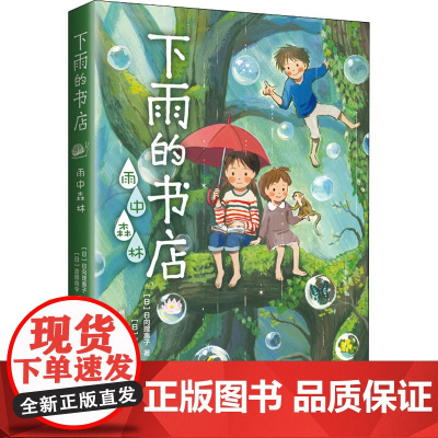下雨的书店雨中森林日向理惠子著7-10-12周岁青少年童话小学生课外阅读书籍三四五六年级课外书日本小说 书儿童幻想冒险故
