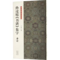 正版新书]书法临创·孙过庭《书谱》集字 唐诗白瑞荣978754016758