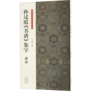 正版新书]书法临创·孙过庭《书谱》集字 唐诗白瑞荣978754016758
