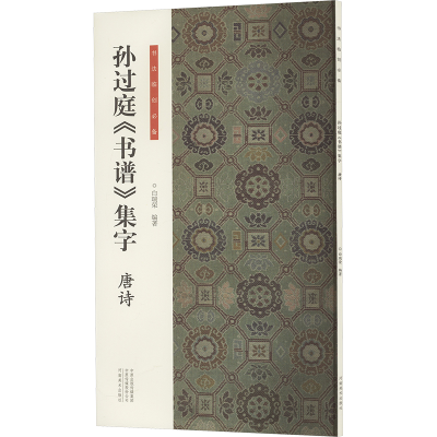正版新书]书法临创·孙过庭《书谱》集字 唐诗白瑞荣978754016758