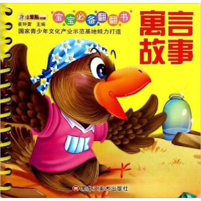 正版新书]宝宝翻翻书 寓言故事崔钟雷 编9787531853534