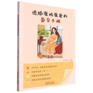 [N]送给准妈准爸的备孕手册-9787513281577