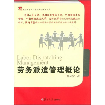 正版新书]劳务派遣管理概论(博学.21世纪劳动关系管理系列)曹