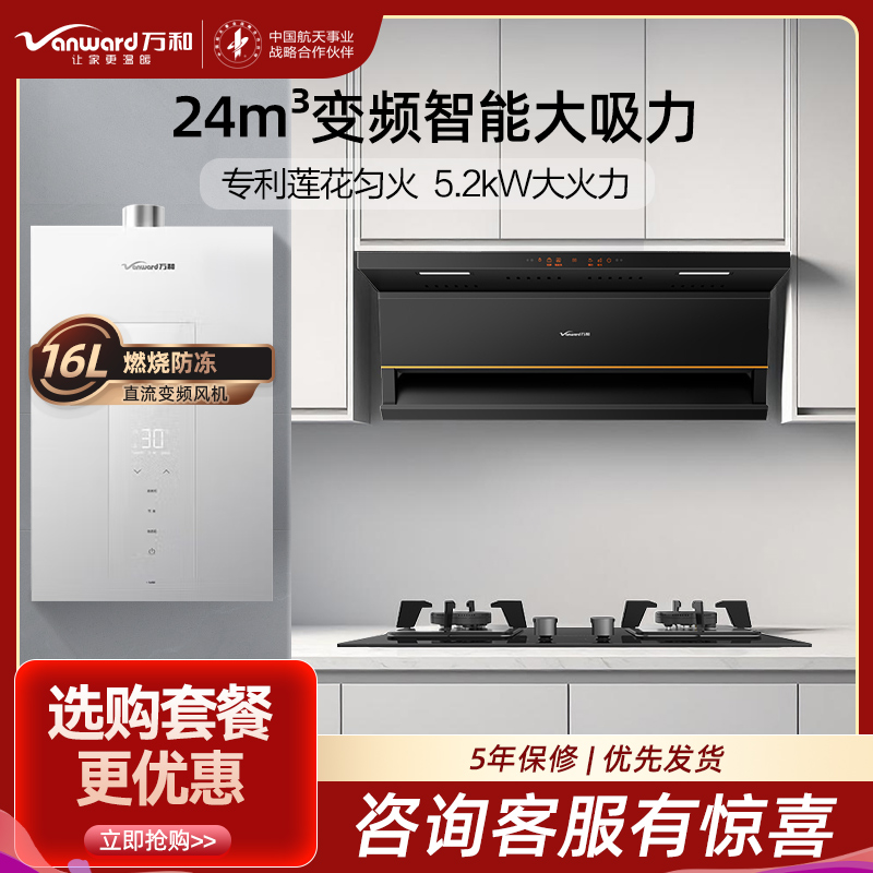 万和24m³吸力侧吸烟机光幕V6L+JZT-B9L50 5.2KW燃气灶天然气灶具+16L大容量热水器16M6厨房三件套