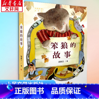 笨狼的故事 [正版]笨狼的故事 汤素兰著 彩绘版儿童童话故事书籍经典书目6-9岁老师推 荐阅读小学生一年级二年级三年级课