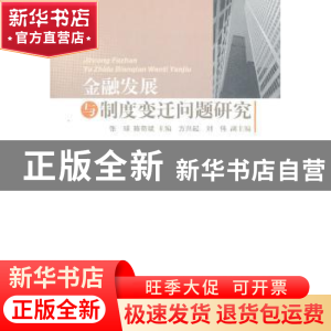 正版 金融发展与制度变迁问题研究 张球,陈奇斌主编 人民出版社