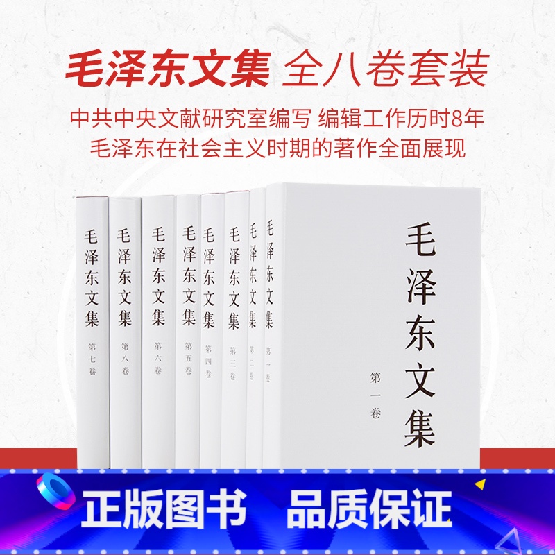 [正版]央视网 毛泽东文集 全八卷套装(精装) 毛泽东领袖著作 央视网9787010023243