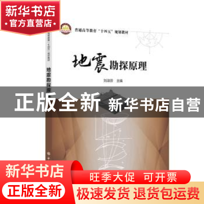 正版 地震勘探原理 刘淑芬 中国石化出版社 9787511467676 书籍