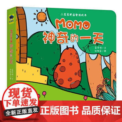 MOMO益智游戏书:MOMO神奇的一天