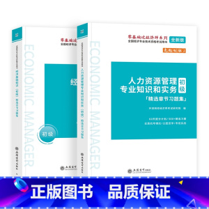 精选章节习题集[基础+人力]2本 [正版]备考2024年初级经济师考试历年真题机考模拟试卷2门经济基础知识+人力资源管理