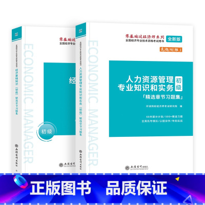 精选章节习题集[基础+人力]2本 [正版]备考2024年初级经济师考试历年真题机考模拟试卷2门经济基础知识+人力资源管理