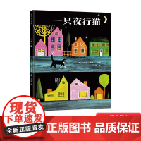 一只夜行猫精装绘本图画书情商管理幼儿园小学一年级二年级 适合3岁4岁5岁6岁7岁蒲公英正版童书