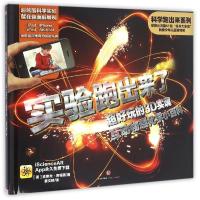 正版新书]科学跑出来系列:实验跑出来了 超好玩的3D实境互动自