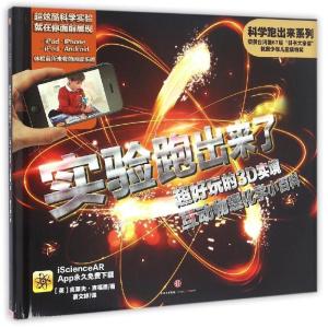 正版新书]科学跑出来系列:实验跑出来了 超好玩的3D实境互动自