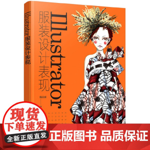 Illustrator服装设计表现 陈良雨 化学工业出版社 正版书籍
