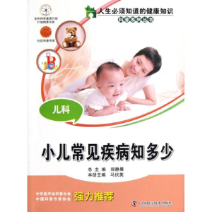 醉染图书儿科:小儿常见疾病知多少9787504661654