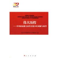 正版新书]伟大历程:中央国家机关改革开放30年回顾与展望—强国