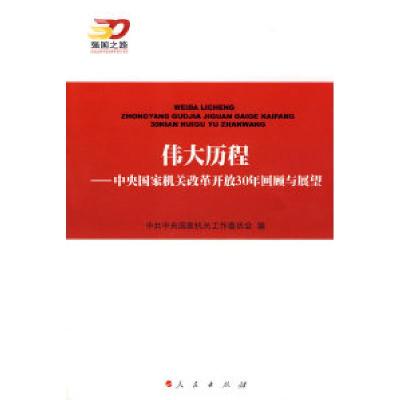 正版新书]伟大历程:中央国家机关改革开放30年回顾与展望—强国