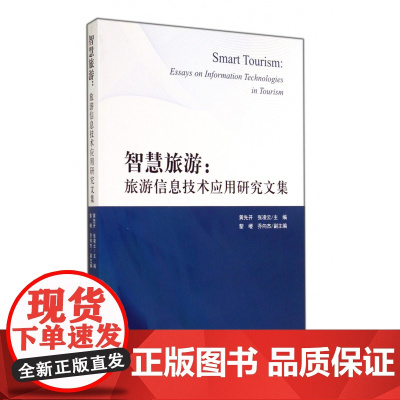 智慧旅游--旅游信息技术应用研究文集