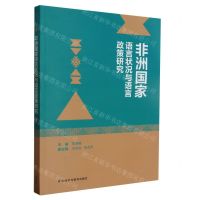 [N]非洲国家语言状况与语言政策研究-9787521342048