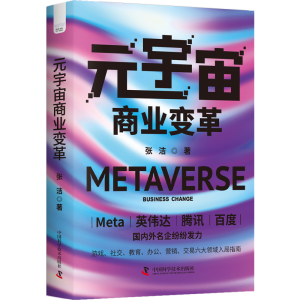 正版新书]元宇宙商业变革张洁9787504699688